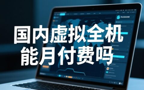 国内虚拟主机能月付费吗，求推荐支持月付的靠谱商家？
