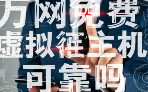 万网免费虚拟主机真实使用体验究竟如何？稳定性和速度值得选吗？