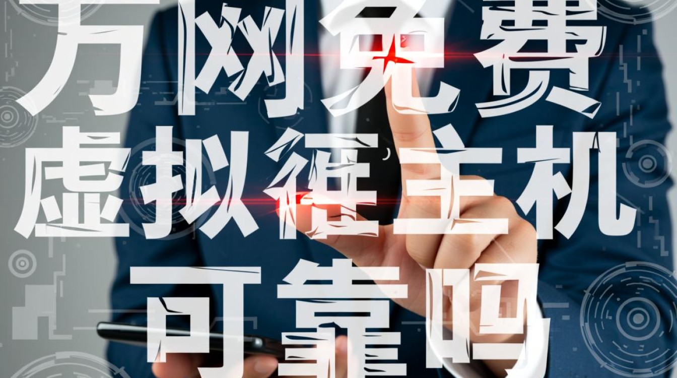 万网免费虚拟主机真实使用体验究竟如何？稳定性和速度值得选吗？