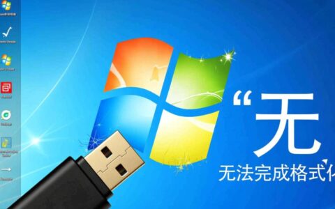 Windows无法格式化该驱动是什么原因，该如何彻底解决？