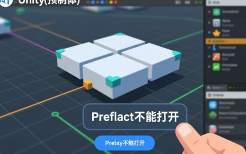 Unity预制体打不开报错，提示文件损坏了该如何修复？