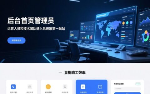 网站后台首页设计，怎样合理布局才能让信息更清晰、操作更高效？