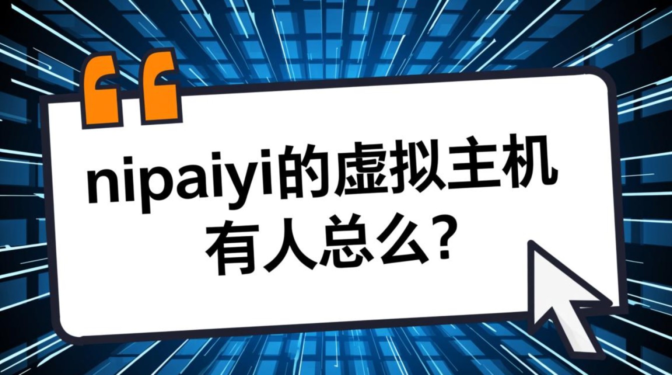 nipaiyi虚拟主机性能如何？求真实用户评价，是否值得入手？