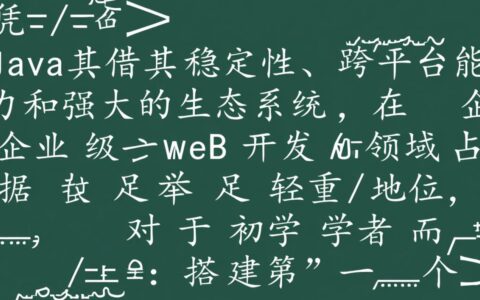 Java网站从开发到上线的完整流程是怎样的？