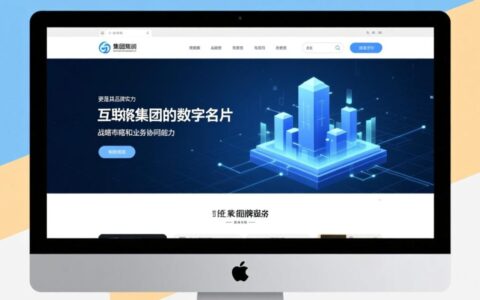 优秀集团网站建设案例揭示了哪些成功秘诀？