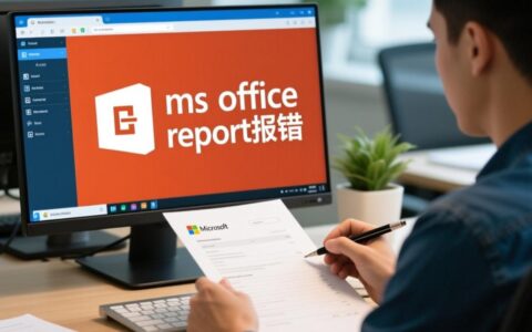 MS Office生成报告报错，提示未知问题要怎么解决？