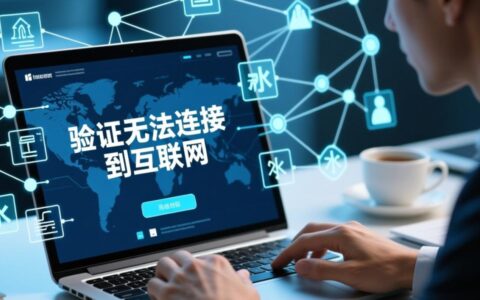 网络连接正常却提示验证无法连接到互联网怎么办？