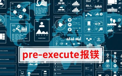 pre-execute报错是什么原因，该如何解决？