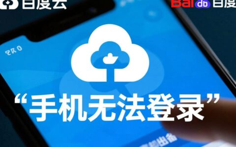 手机百度云无法登录到底是怎么回事，要如何才能彻底解决？