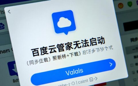 百度云管家无法启动，双击没反应该怎么解决？