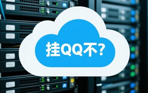 云虚拟主机究竟能挂QQ吗？24小时在线挂机可行吗？