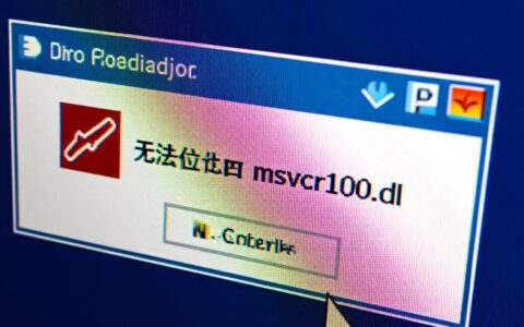 电脑提示无法定位msvcr100.dll，是什么原因该怎么修复？