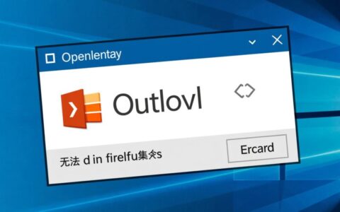 Outlook无法打开文件夹集合，除了重装还有别的办法吗？