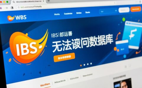 如何排查并解决IIS服务器无法访问数据库的故障？