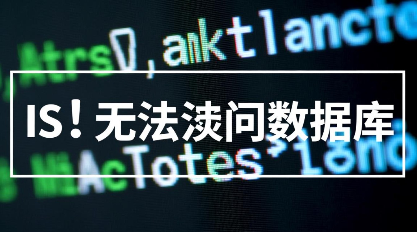 如何排查并解决IIS服务器无法访问数据库的故障？
