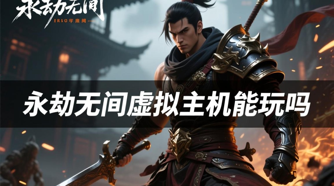 在虚拟主机上安装永劫无间能玩吗？对服务器配置有什么要求？