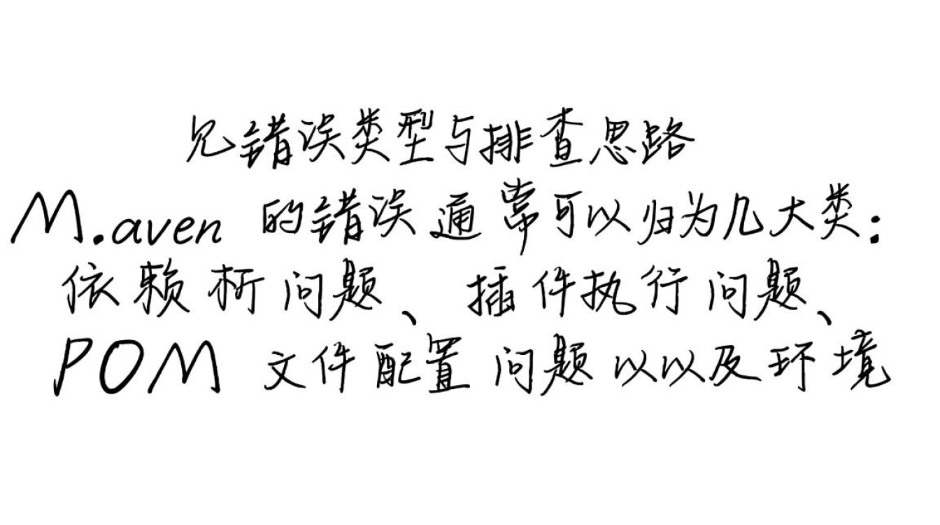 IDEA中Maven报错是什么原因，又该如何彻底解决？