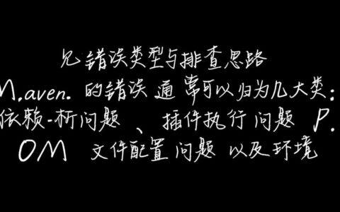 IDEA中Maven报错是什么原因，又该如何彻底解决？