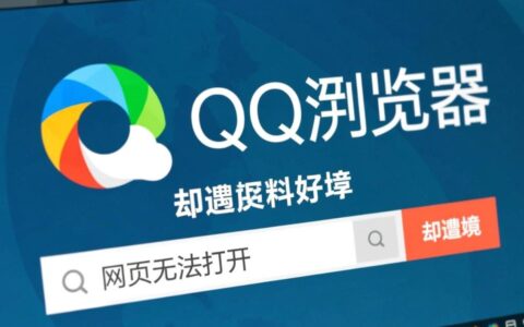 QQ浏览器网页全部无法打开怎么办？网络连接正常也打不开？