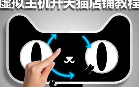 如何用虚拟主机开天猫店铺？详细教程是怎样的？