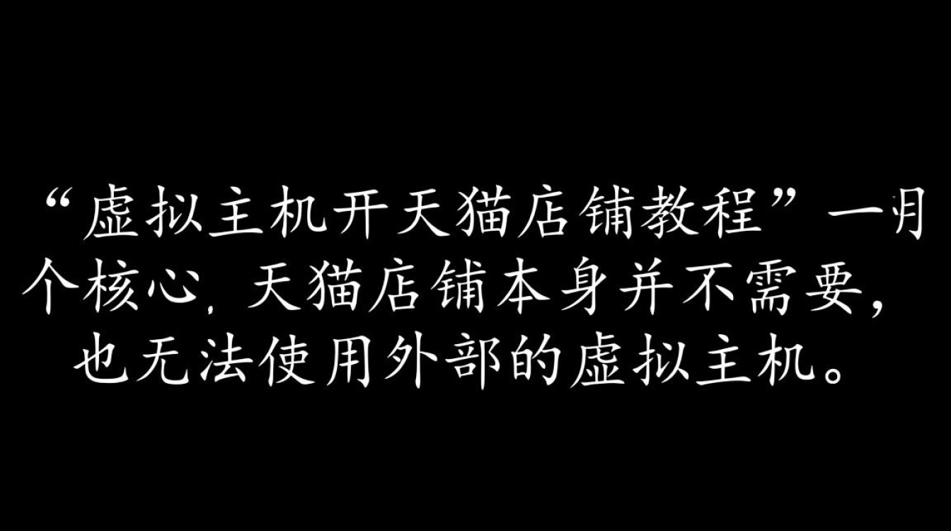 如何用虚拟主机开天猫店铺？详细教程是怎样的？