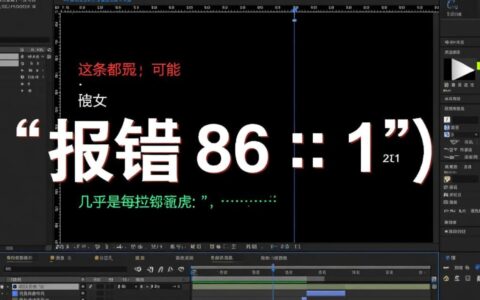 ae报错86 1是什么原因，又该如何彻底解决？