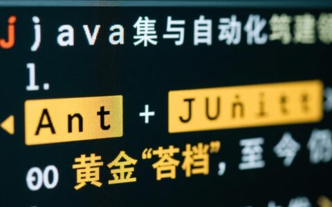 Ant执行JUnit测试报错，应该如何排查并解决？