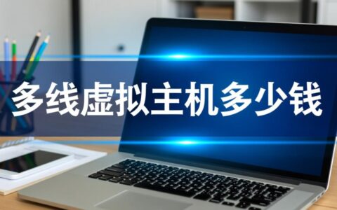 多线虚拟主机一年多少钱？建站如何选择性价比高的？