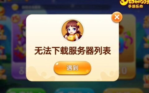 梦幻无法下载服务器列表，是网络问题还是客户端设置错了？