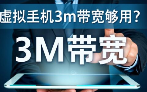 虚拟主机3M带宽够用吗？能承受多少流量和访客？