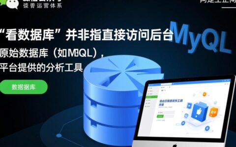 微信公众号后台数据库在哪里？怎么查看？