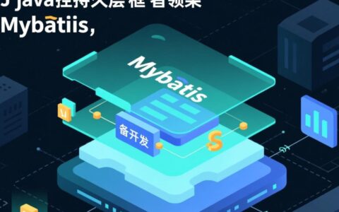 MyBatis报错异常如何快速定位根源并彻底解决？