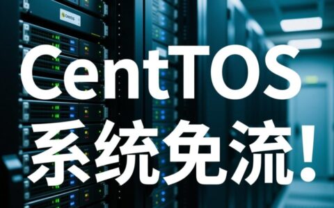 CentOS系统免流搭建的详细原理与步骤究竟是怎么样的呢？
