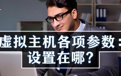 虚拟主机后台的各项参数设置到底在哪里？