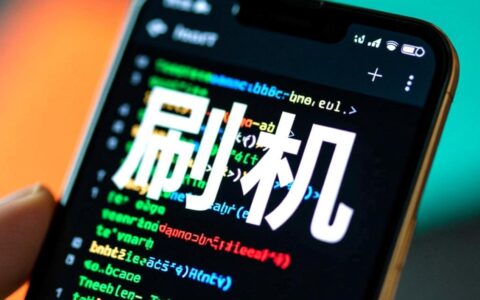 刷机报错11是什么原因，该如何解决？