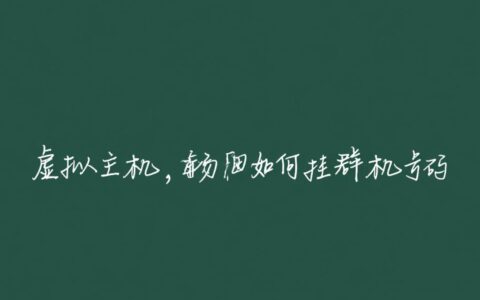 虚拟主机如何绑定群机号码，具体操作方法是什么？