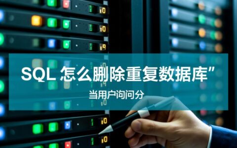 SQL数据库重复了，如何安全删除其中一个保留另一个？