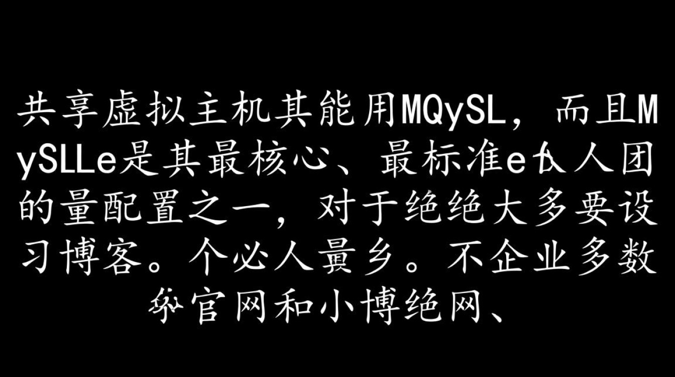 共享虚拟主机能用MySQL，但数据库的大小和连接数有限制吗？