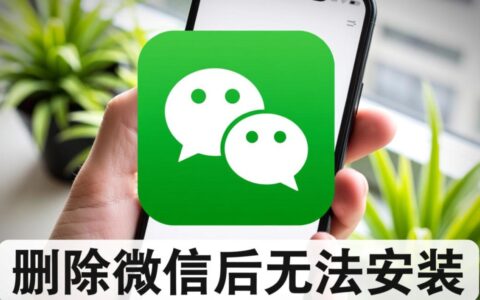 手机微信删除后为什么安装不了，如何解决？