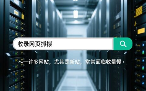 为什么我的新网站发布后内容总也不被收录,该如何提速?