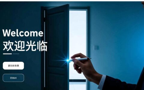 如何写出高转化率的公司网站欢迎语？