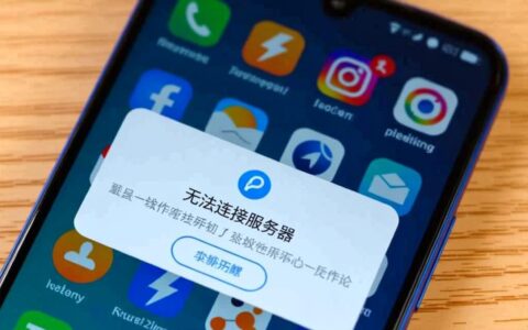 华为手机网络正常却无法连接服务器，是什么原因？