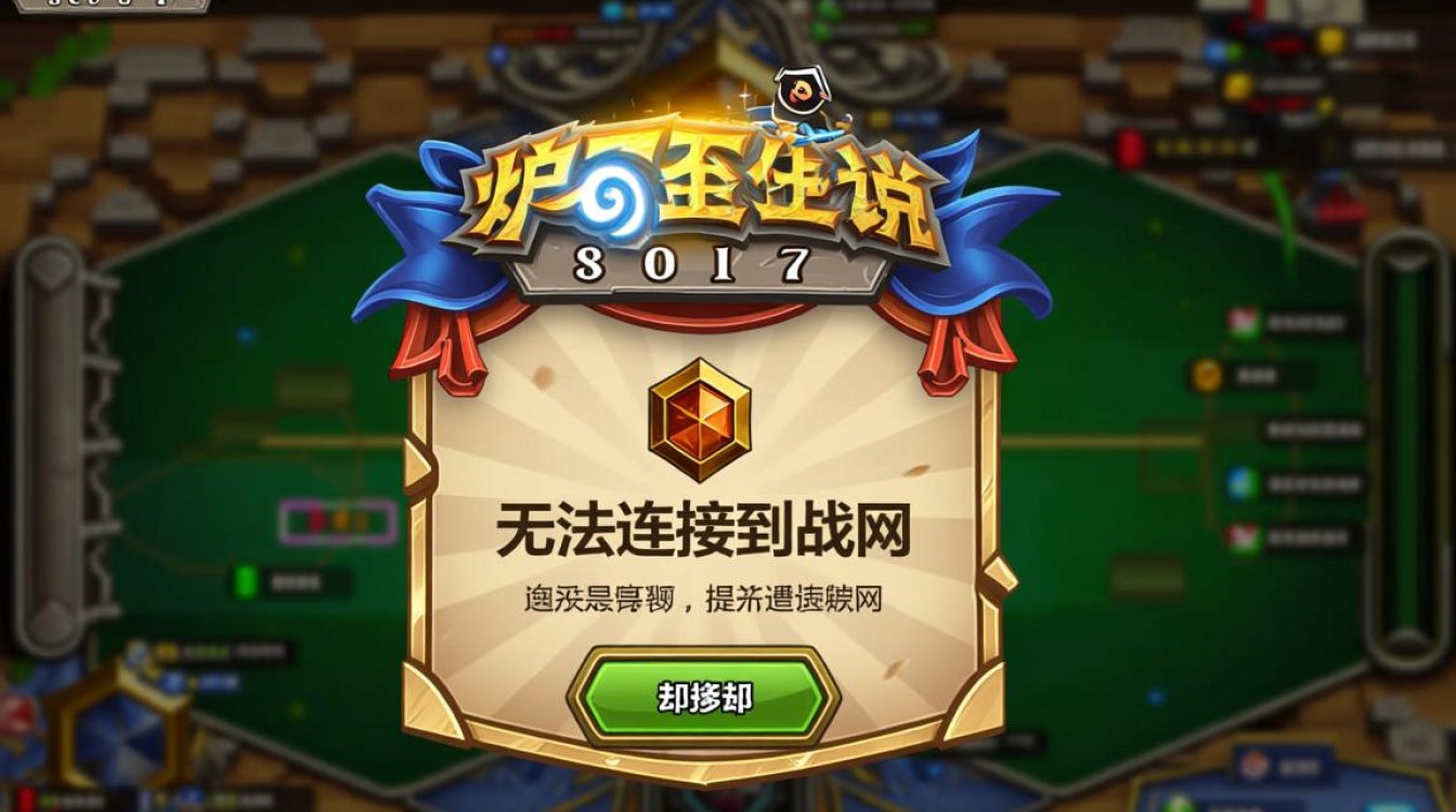 炉石传说无法连接战网是什么原因，要如何才能解决？