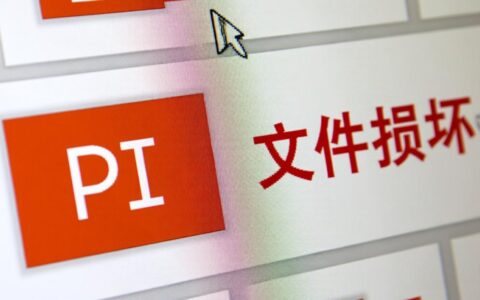 PPT文件打不开，这究竟是哪种文件类型的问题？