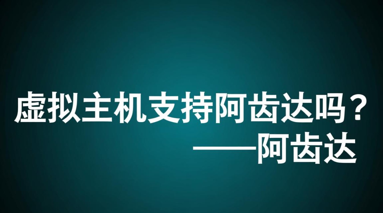 虚拟主机要如何配置才能支持阿齿达程序的正常运行？