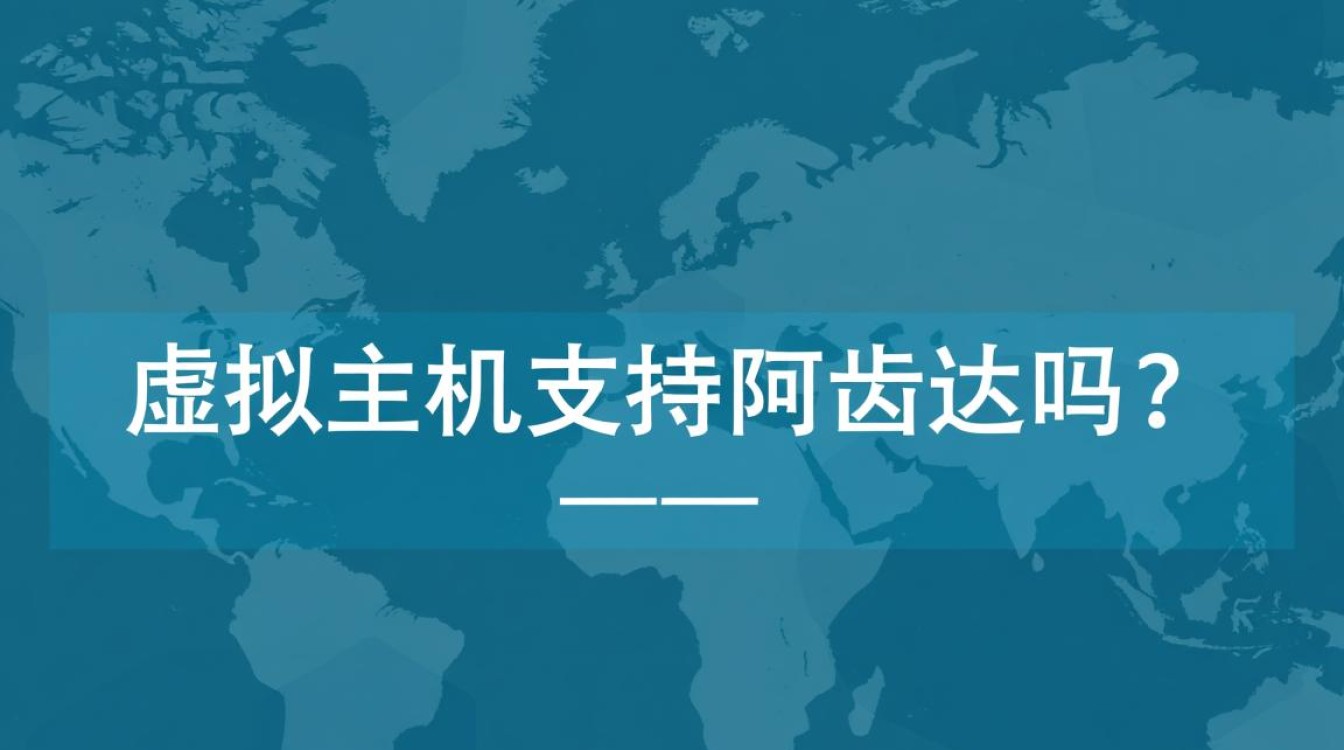 虚拟主机要如何配置才能支持阿齿达程序的正常运行？