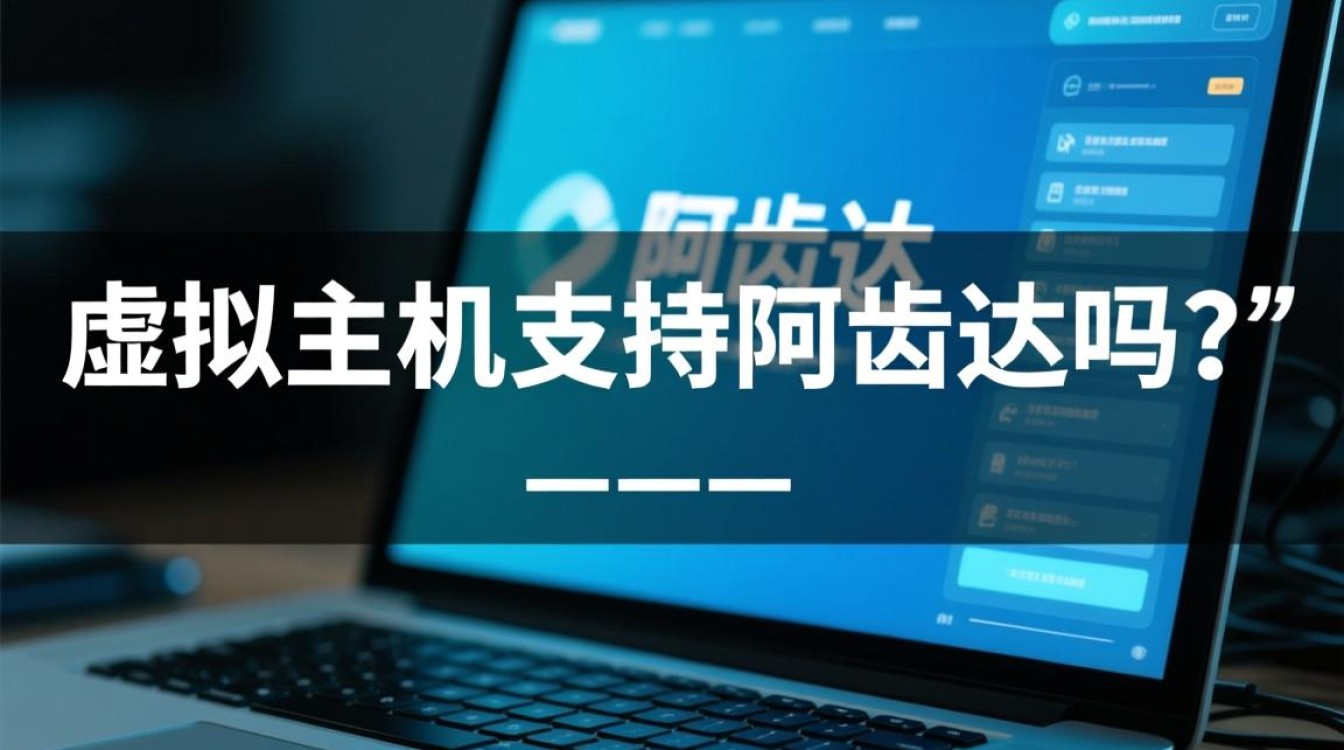虚拟主机要如何配置才能支持阿齿达程序的正常运行？