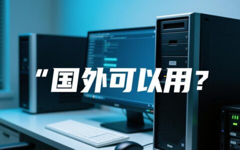 国外虚拟主机在中国大陆能用吗？需要备案吗？