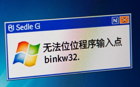 binkw32.dll无法定位到底是什么原因，如何修复？