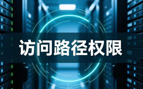 访问路径权限在数据库表中怎么设置